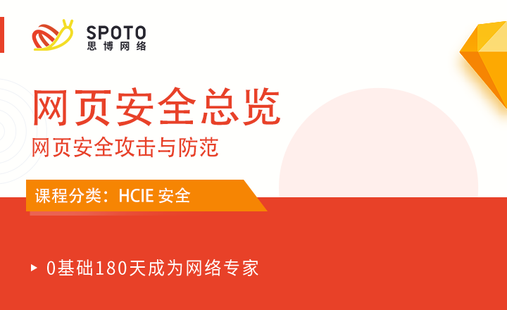 HCIE-安全視頻：網頁安全攻擊與防范